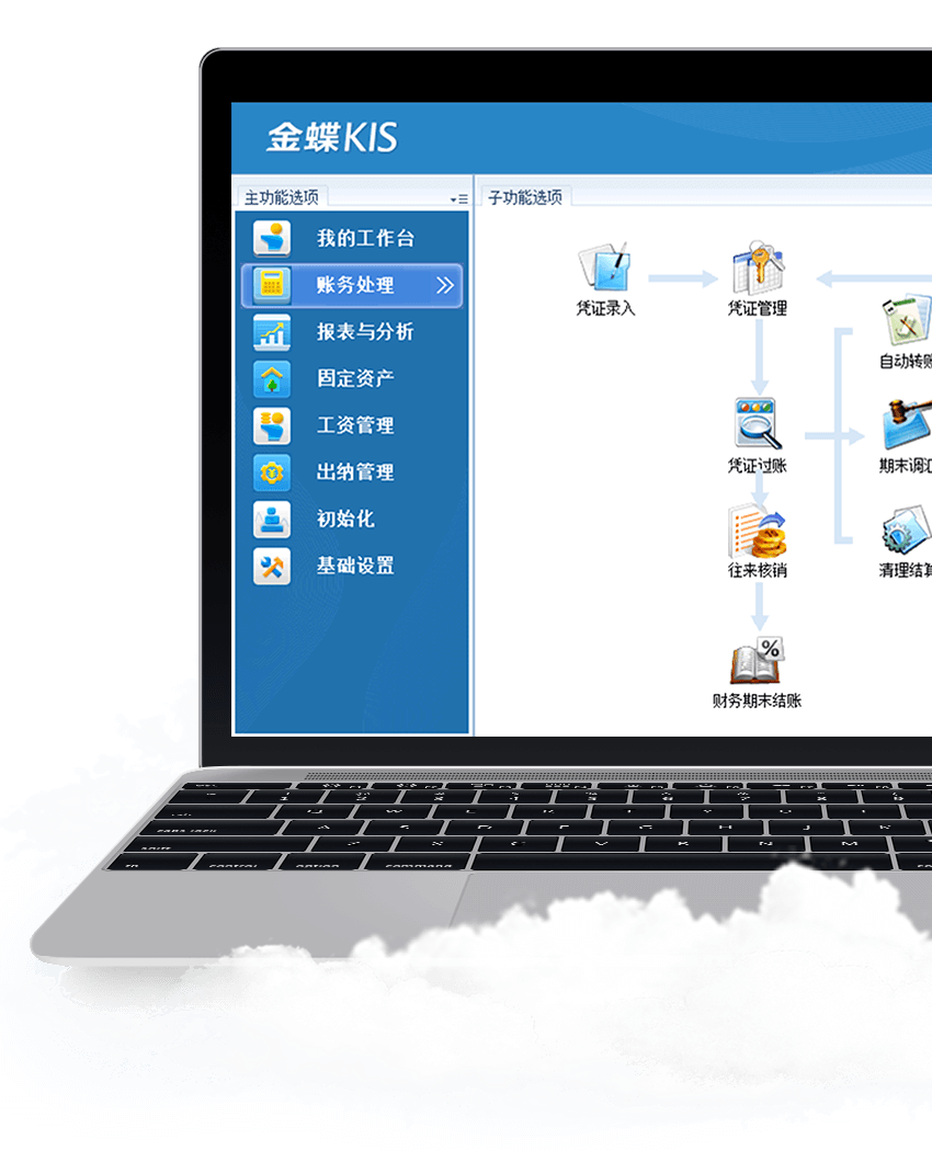 金蝶KIS财务软件